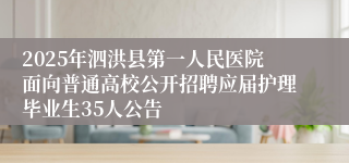 2025年泗洪县第一人民医院面向普通高校公开招聘应届护理毕业生35人公告