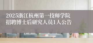 2025浙江杭州第一技师学院招聘博士后研究人员1人公告