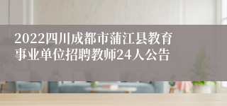 2022四川成都市蒲江县教育事业单位招聘教师24人公告