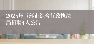 2025年玉环市综合行政执法局招聘4人公告
