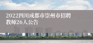 2022四川成都市崇州市招聘教师26人公告