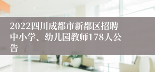 2022四川成都市新都区招聘中小学、幼儿园教师178人公告