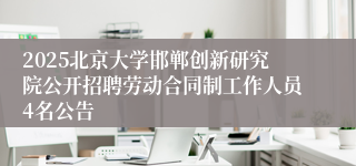 2025北京大学邯郸创新研究院公开招聘劳动合同制工作人员4名公告