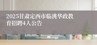 2025甘肃定西市临洮华政教育招聘4人公告