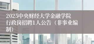 2025中央财经大学金融学院行政岗招聘1人公告（非事业编制）