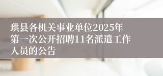 珙县各机关事业单位2025年第一次公开招聘11名派遣工作人员的公告