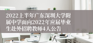 2022上半年广东深圳大学附属中学面向2022年应届毕业生赴外招聘教师4人公告