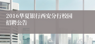 2016华夏银行西安分行校园招聘公告