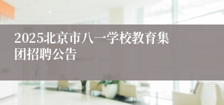 2025北京市八一学校教育集团招聘公告