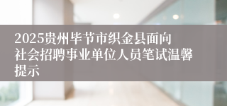 2025贵州毕节市织金县面向社会招聘事业单位人员笔试温馨提示