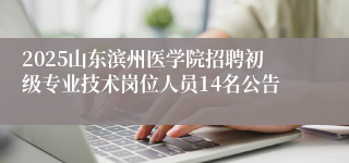 2025山东滨州医学院招聘初级专业技术岗位人员14名公告