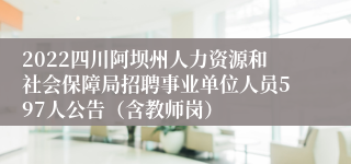 2022四川阿坝州人力资源和社会保障局招聘事业单位人员597人公告（含教师岗）