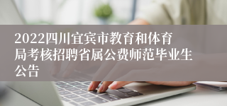 2022四川宜宾市教育和体育局考核招聘省属公费师范毕业生公告