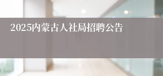 2025内蒙古人社局招聘公告