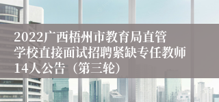 2022广西梧州市教育局直管学校直接面试招聘紧缺专任教师14人公告（第三轮）