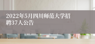 2022年5月四川师范大学招聘37人公告