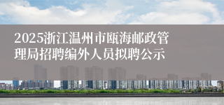 2025浙江温州市瓯海邮政管理局招聘编外人员拟聘公示