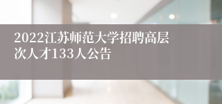 2022江苏师范大学招聘高层次人才133人公告