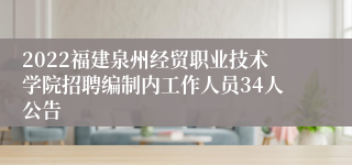 2022福建泉州经贸职业技术学院招聘编制内工作人员34人公告