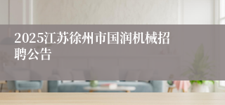 2025江苏徐州市国润机械招聘公告