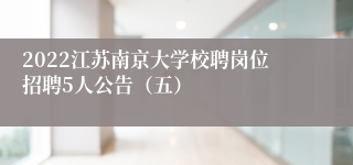 2022江苏南京大学校聘岗位招聘5人公告（五）