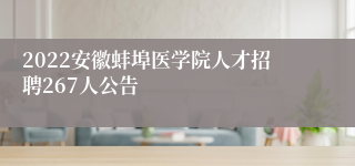 2022安徽蚌埠医学院人才招聘267人公告