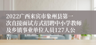 2022广西来宾市象州县第一次直接面试方式招聘中小学教师及乡镇事业单位人员127人公告