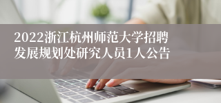 2022浙江杭州师范大学招聘发展规划处研究人员1人公告