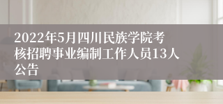 2022年5月四川民族学院考核招聘事业编制工作人员13人公告