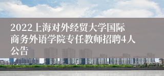2022上海对外经贸大学国际商务外语学院专任教师招聘4人公告