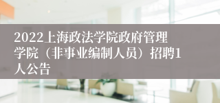 2022上海政法学院政府管理学院（非事业编制人员）招聘1人公告