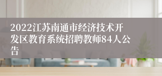 2022江苏南通市经济技术开发区教育系统招聘教师84人公告