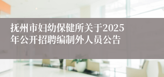 抚州市妇幼保健所关于2025年公开招聘编制外人员公告