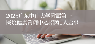 2025广东中山大学附属第一医院健康管理中心招聘1人启事