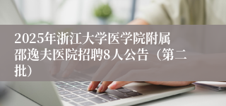 2025年浙江大学医学院附属邵逸夫医院招聘8人公告（第二批）