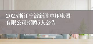2025浙江宁波新胜中压电器有限公司招聘5人公告