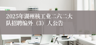 2025年湖州核工业二六二大队招聘编外（3）人公告