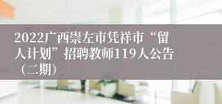2022广西崇左市凭祥市“留人计划”招聘教师119人公告（二期）