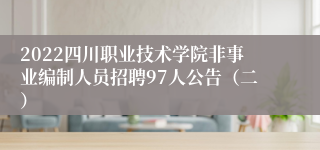 2022四川职业技术学院非事业编制人员招聘97人公告（二）