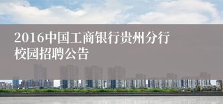2016中国工商银行贵州分行校园招聘公告