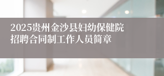 2025贵州金沙县妇幼保健院招聘合同制工作人员简章