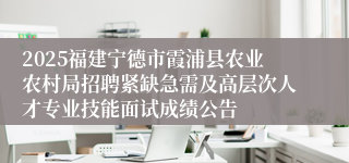 2025福建宁德市霞浦县农业农村局招聘紧缺急需及高层次人才专业技能面试成绩公告