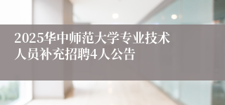 2025华中师范大学专业技术人员补充招聘4人公告