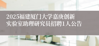 2025福建厦门大学嘉庚创新实验室助理研究员招聘1人公告