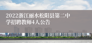 2022浙江丽水松阳县第二中学招聘教师4人公告