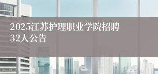 2025江苏护理职业学院招聘32人公告