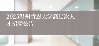 2025温州肯恩大学高层次人才招聘公告