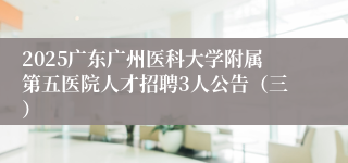 2025广东广州医科大学附属第五医院人才招聘3人公告（三）