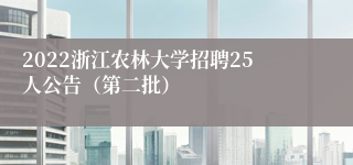 2022浙江农林大学招聘25人公告（第二批）