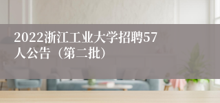 2022浙江工业大学招聘57人公告（第二批）